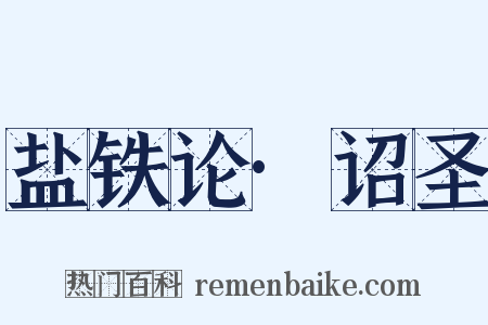盐铁论·诏圣是什么意思的图片